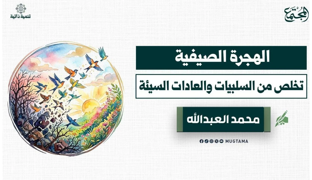 الهجرة الصيفية.. تخلص من السلبيات والعادات السيئة